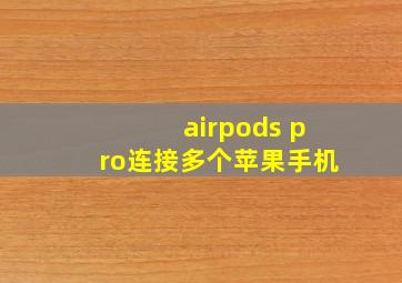 airpods pro连接多个苹果手机